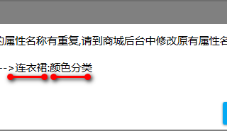 解决商城属性与商品属性不匹配问题