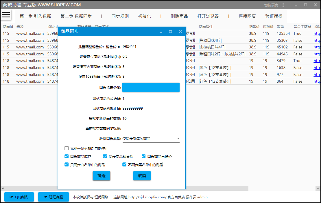 价格库存同步助理